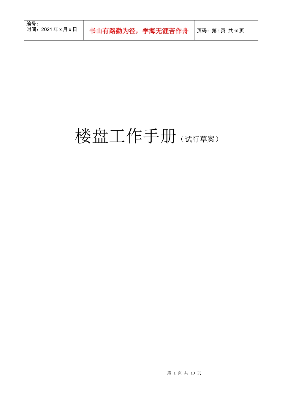 楼盘工作手册_第1页