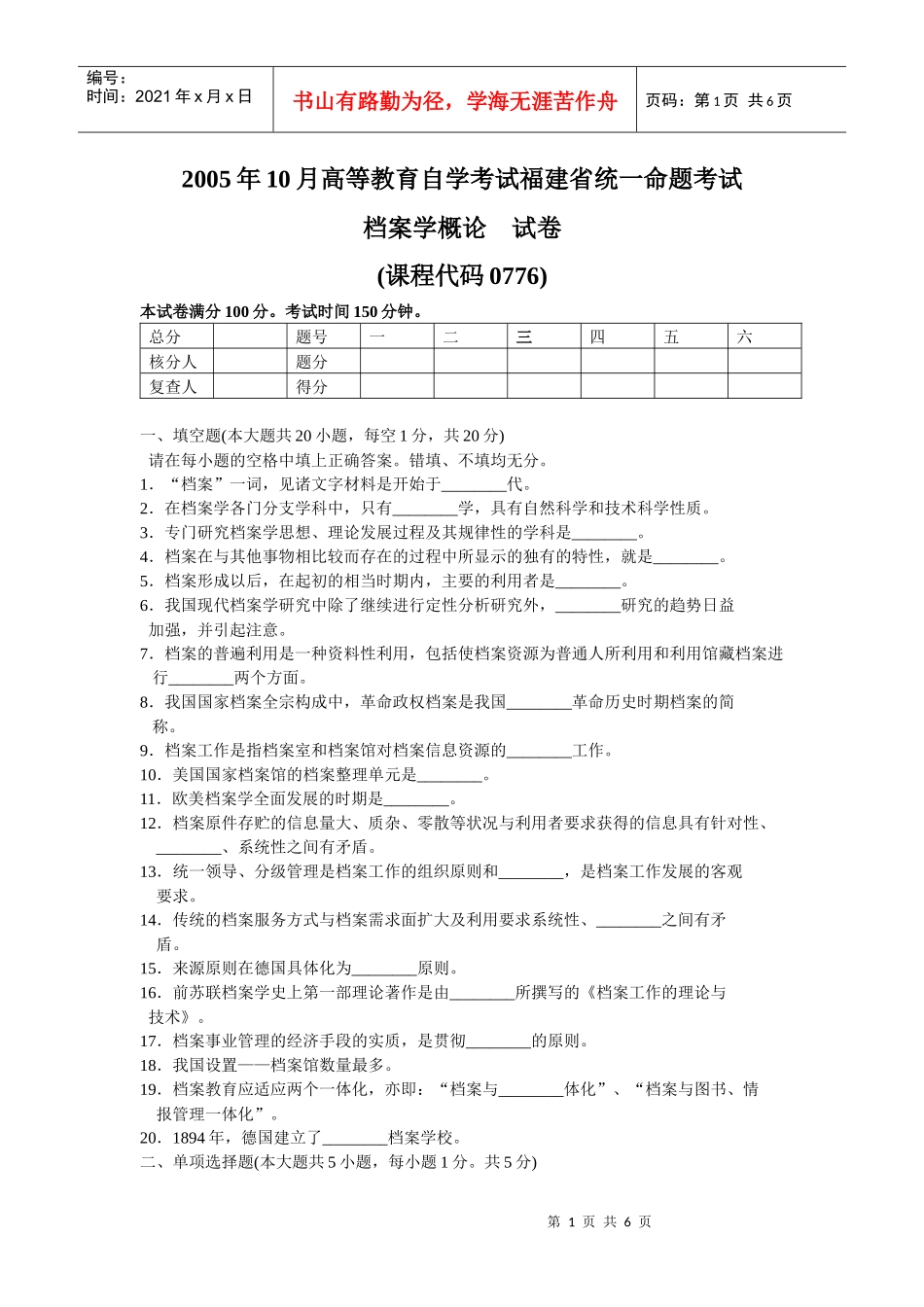 福建省自学考试档案学概论测试题_第1页