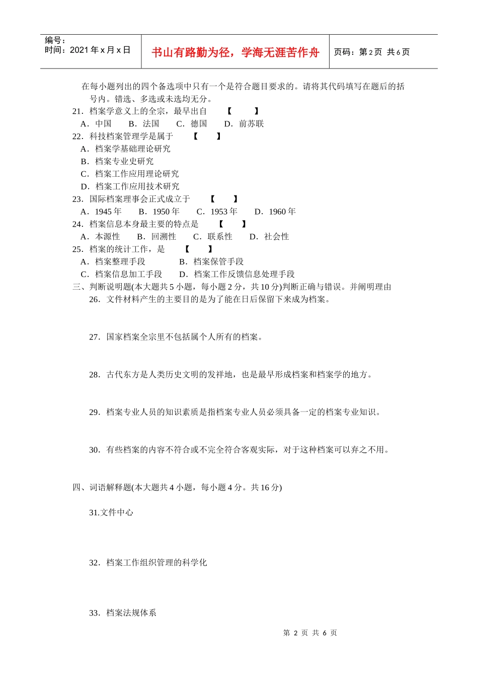 福建省自学考试档案学概论测试题_第2页