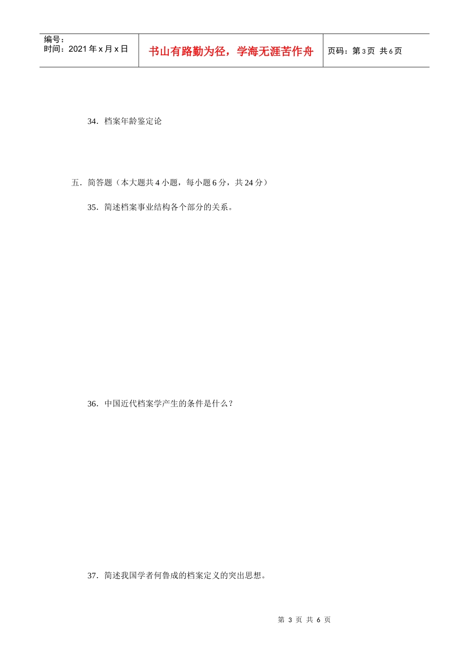 福建省自学考试档案学概论测试题_第3页