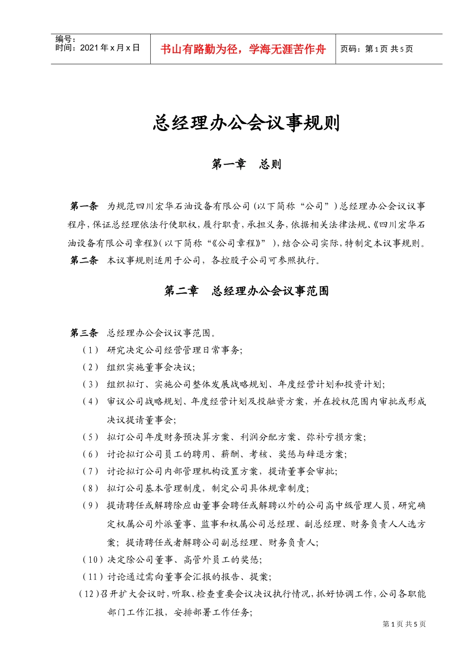 总经理办公会议事规则_第1页