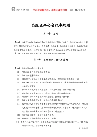 总经理办公会议事规则