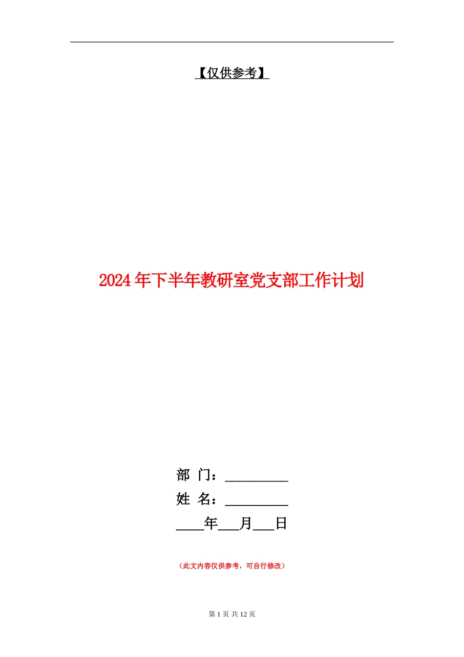 2024年下半年教研室党支部工作计划_第1页