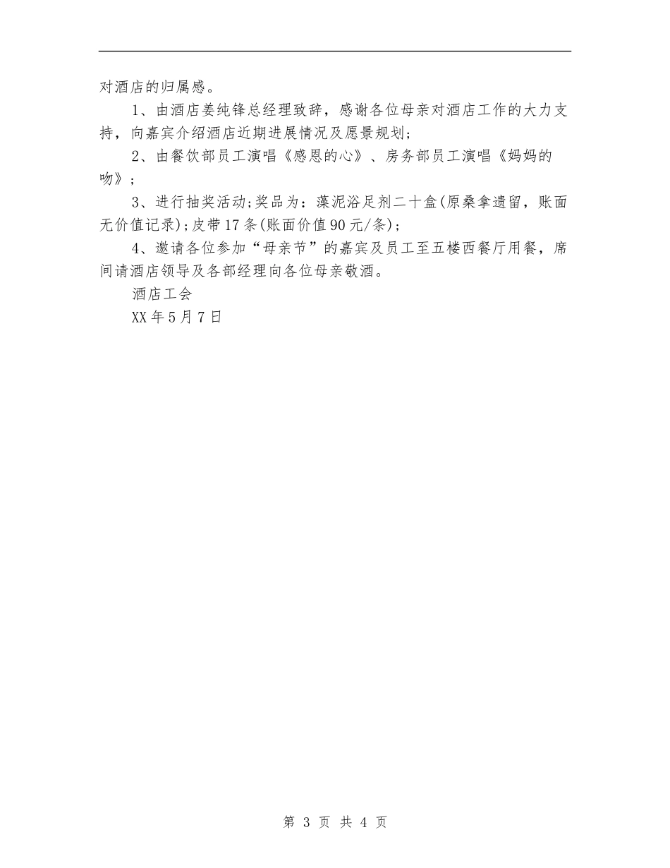 2024年酒店感恩母亲节活动策划方案_第3页