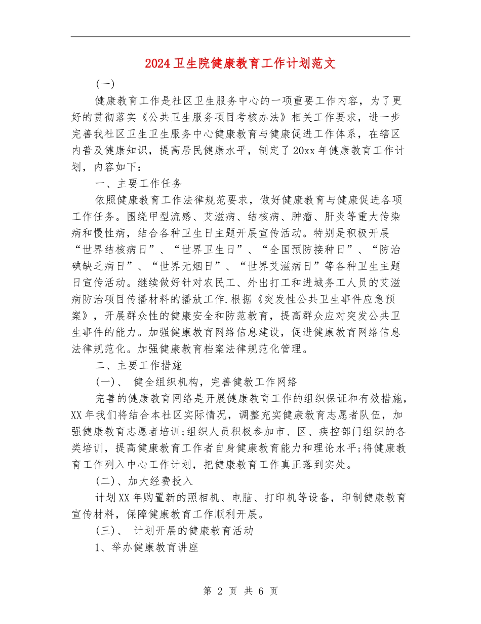 2024卫生院健康教育工作计划范文_第2页