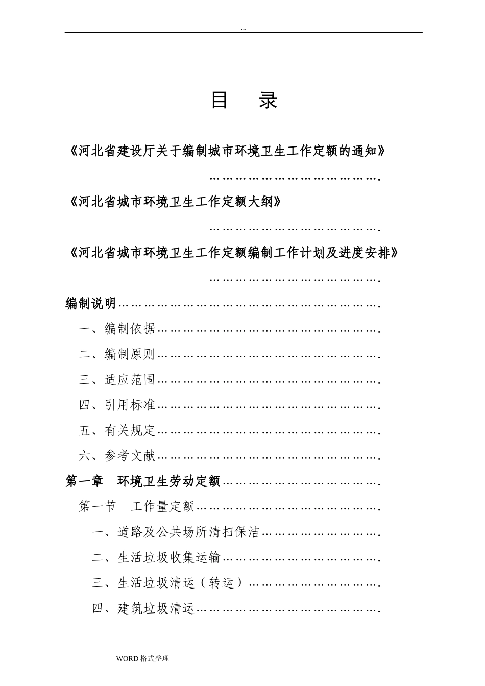 河北省城市环境卫生工作定额(试行)(DOC140页)_第2页