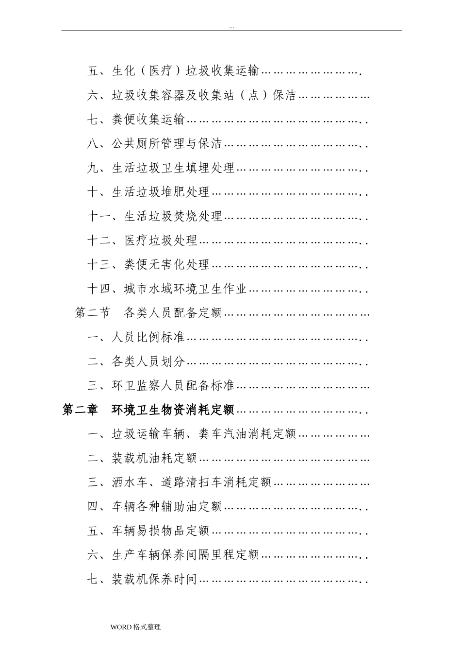 河北省城市环境卫生工作定额(试行)(DOC140页)_第3页