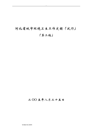 河北省城市环境卫生工作定额(试行)(DOC140页)