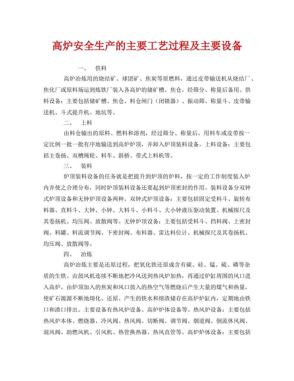 《安全管理》之高炉安全生产的主要工艺过程及主要设备 _第1页