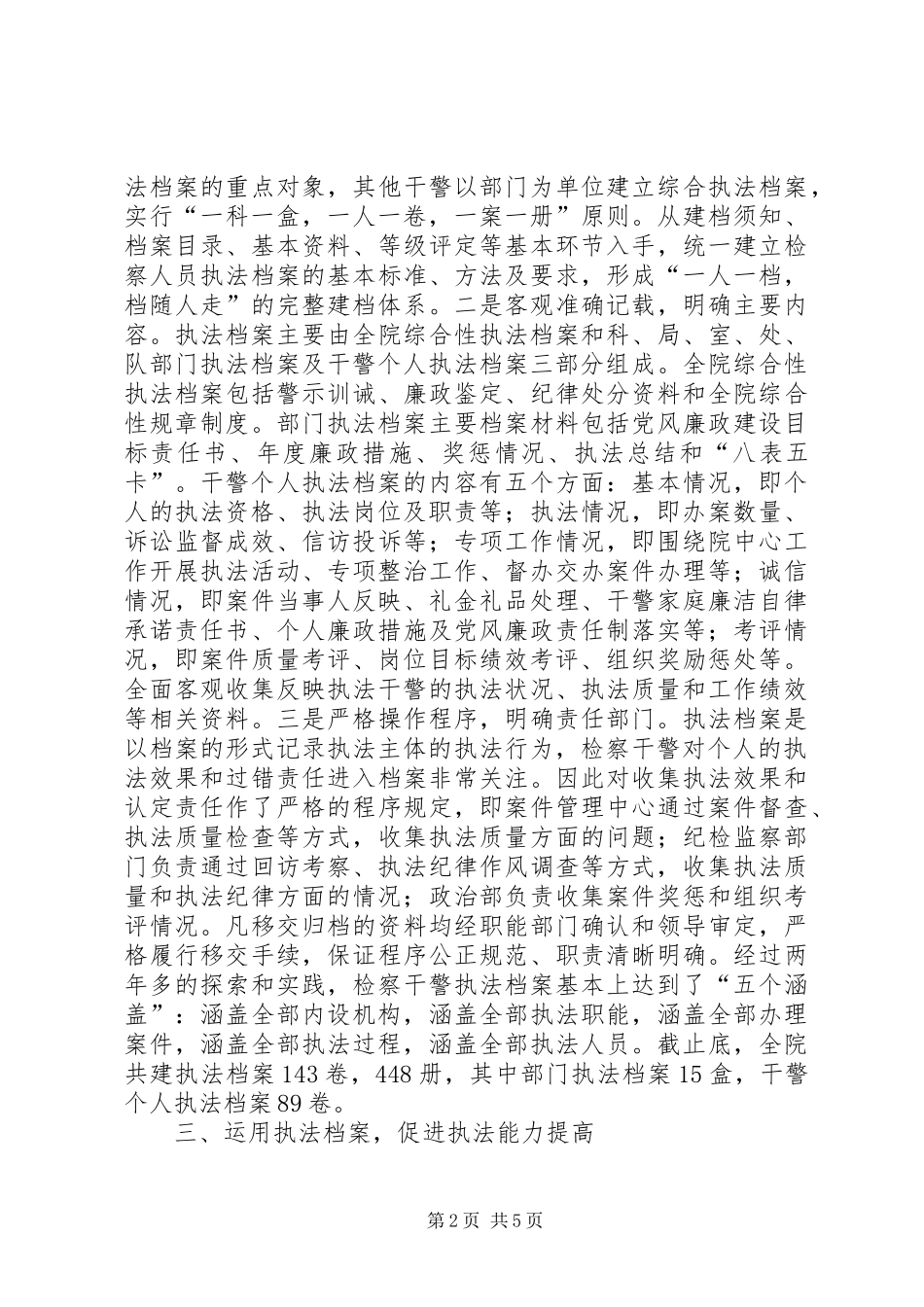 县检察院实行干警执法档案规章制度的经验做法_第2页