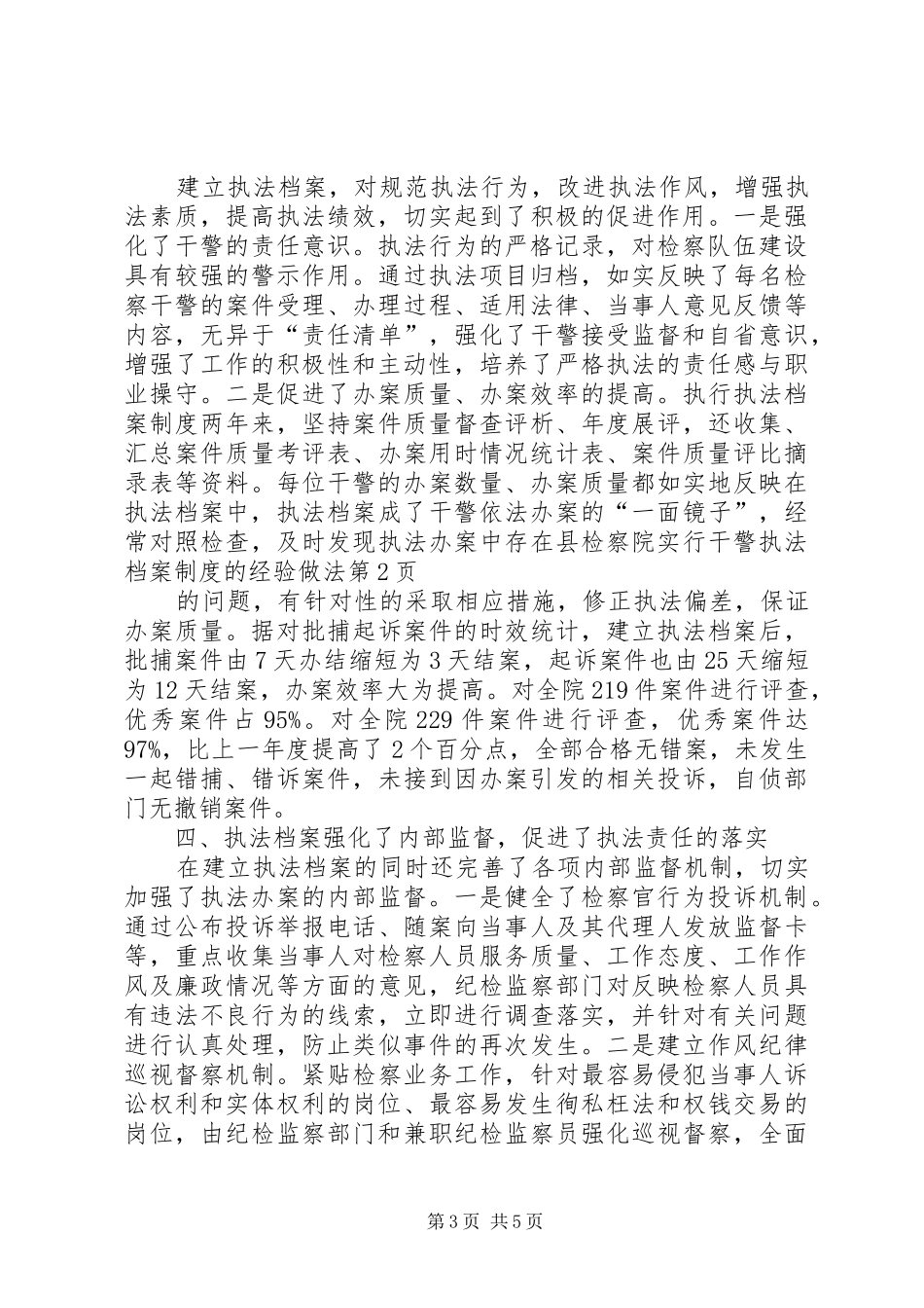 县检察院实行干警执法档案规章制度的经验做法_第3页