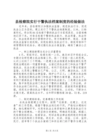 县检察院实行干警执法档案规章制度的经验做法