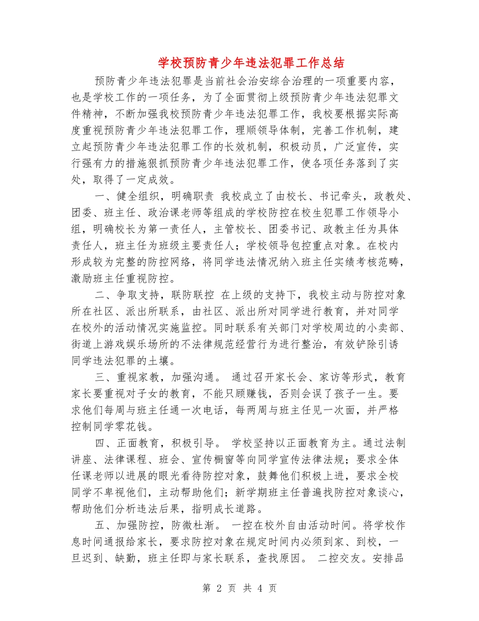 学校预防青少年违法犯罪工作总结_第2页