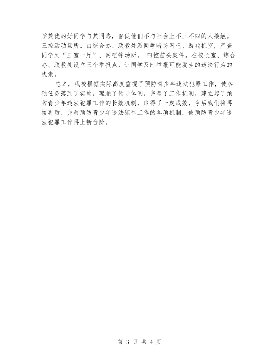 学校预防青少年违法犯罪工作总结_第3页