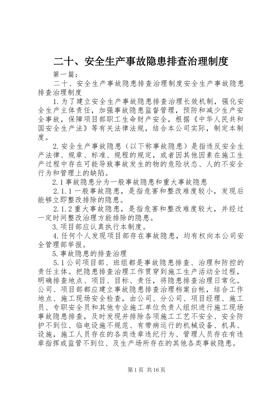 二十、安全生产事故隐患排查治理规章制度_第1页