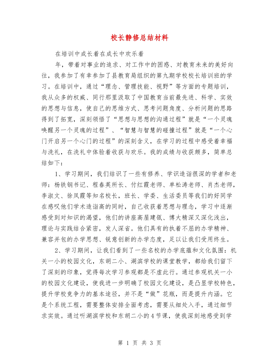 校长静修总结材料_第1页