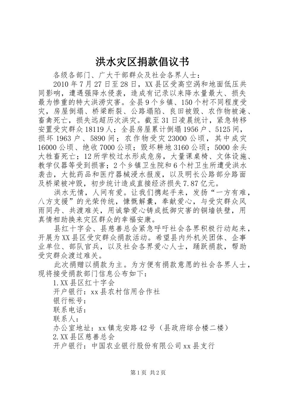 洪水灾区捐款倡议书范文_第1页