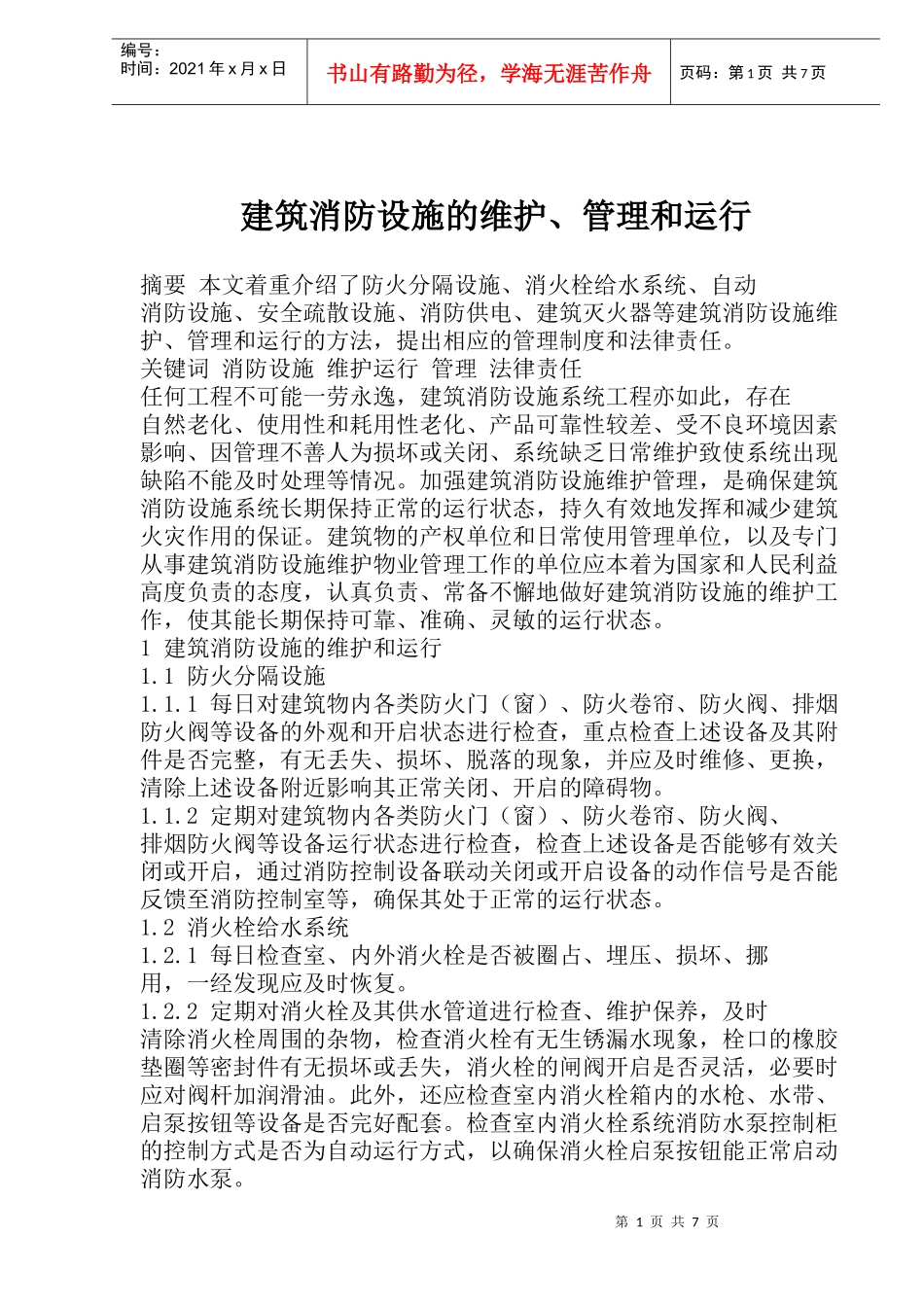 建筑消防设施的维护和运行_第1页