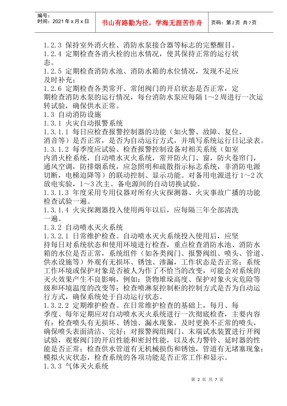 建筑消防设施的维护和运行_第2页
