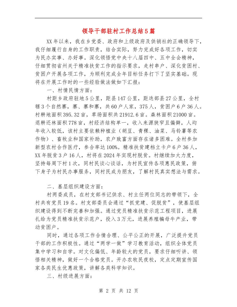 领导干部驻村工作总结5篇_第2页
