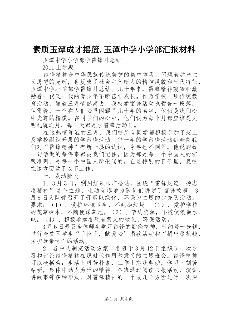 素质玉潭成才摇篮,玉潭中学小学部汇报材料 _第1页