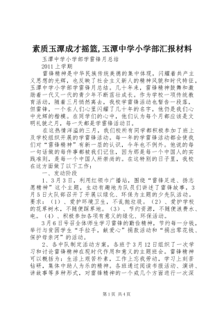 素质玉潭成才摇篮,玉潭中学小学部汇报材料 