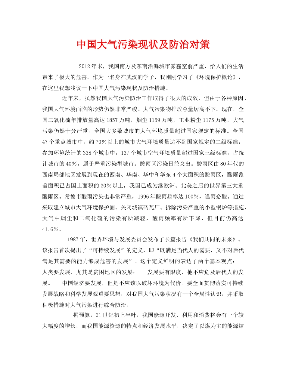 《安全管理环保》之中国大气污染现状及防治对策 _第1页