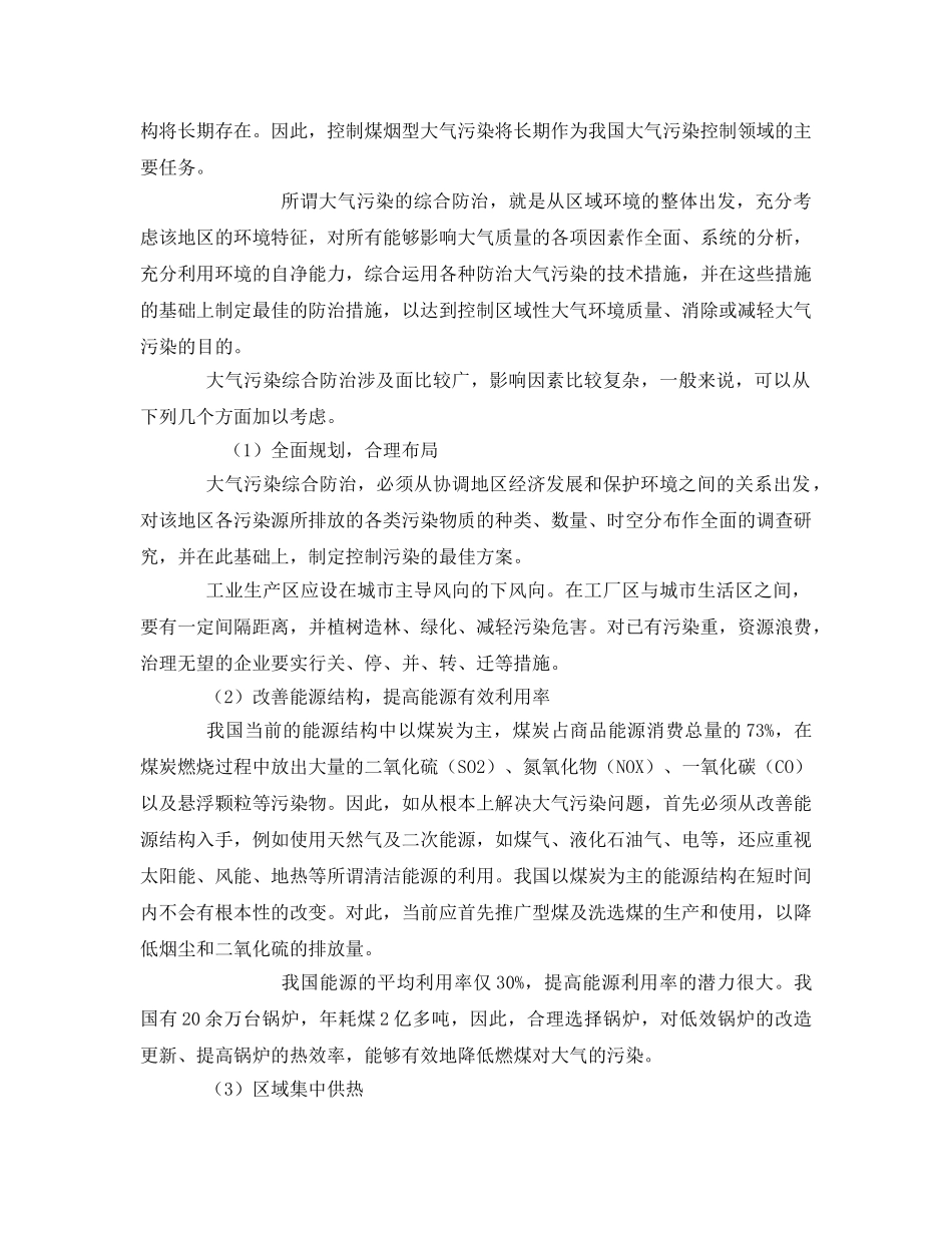 《安全管理环保》之中国大气污染现状及防治对策 _第2页
