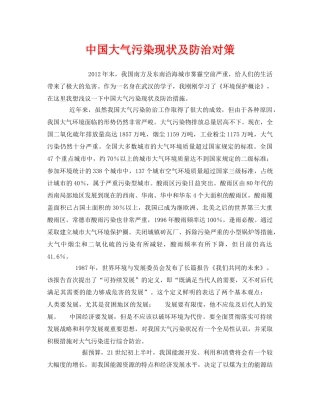 《安全管理环保》之中国大气污染现状及防治对策 