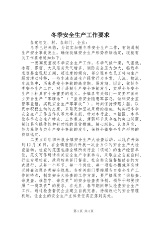 冬季安全生产工作要求