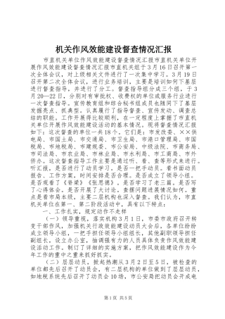 机关作风效能建设督查情况汇报 