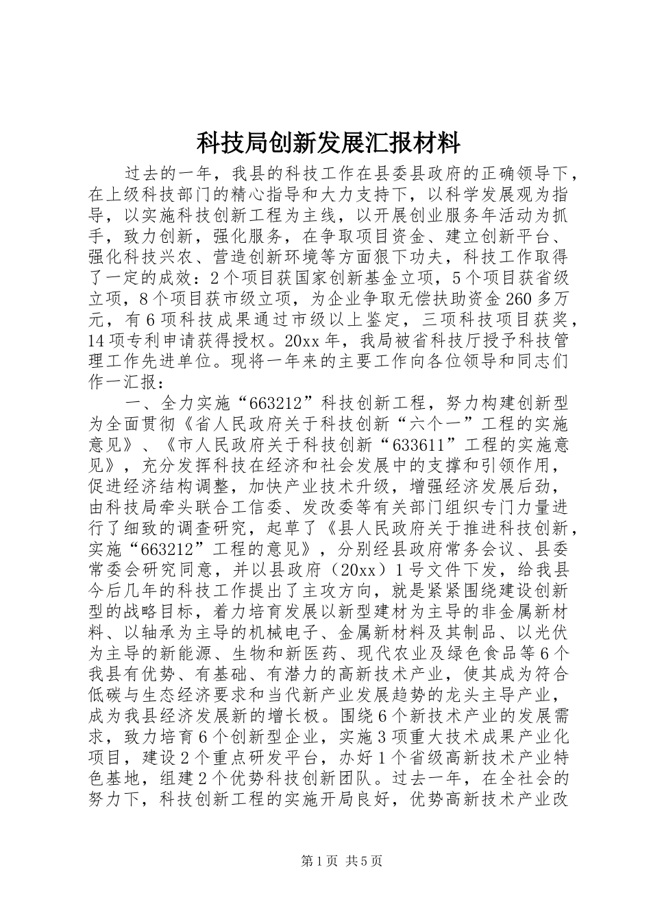 科技局创新发展汇报材料 _第1页