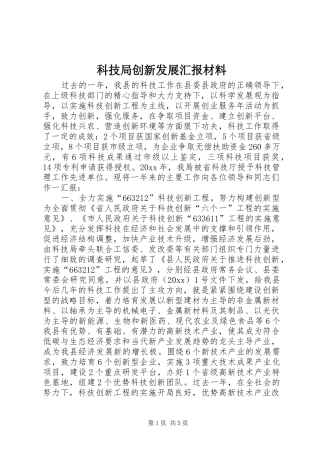 科技局创新发展汇报材料 