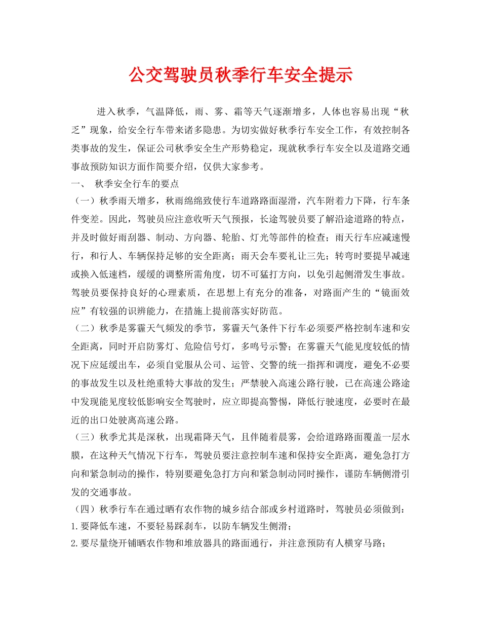 《安全管理》之公交驾驶员秋季行车安全提示 _第1页
