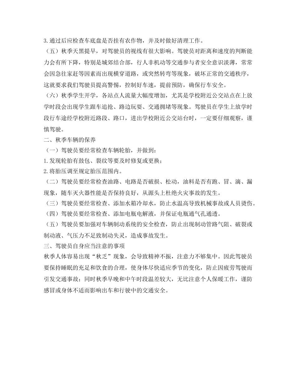 《安全管理》之公交驾驶员秋季行车安全提示 _第2页