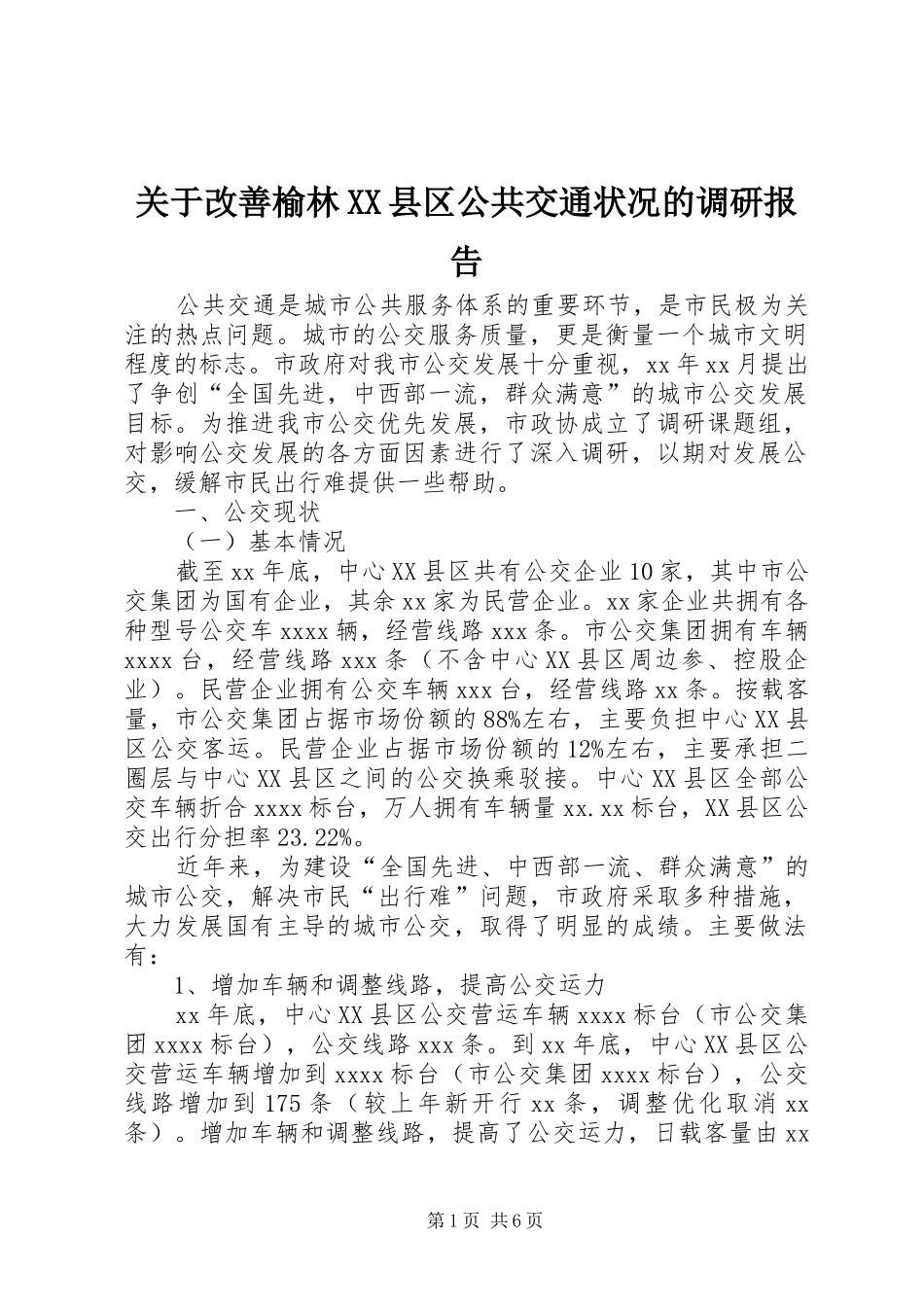 关于改善榆林XX县区公共交通状况的调研报告 _第1页