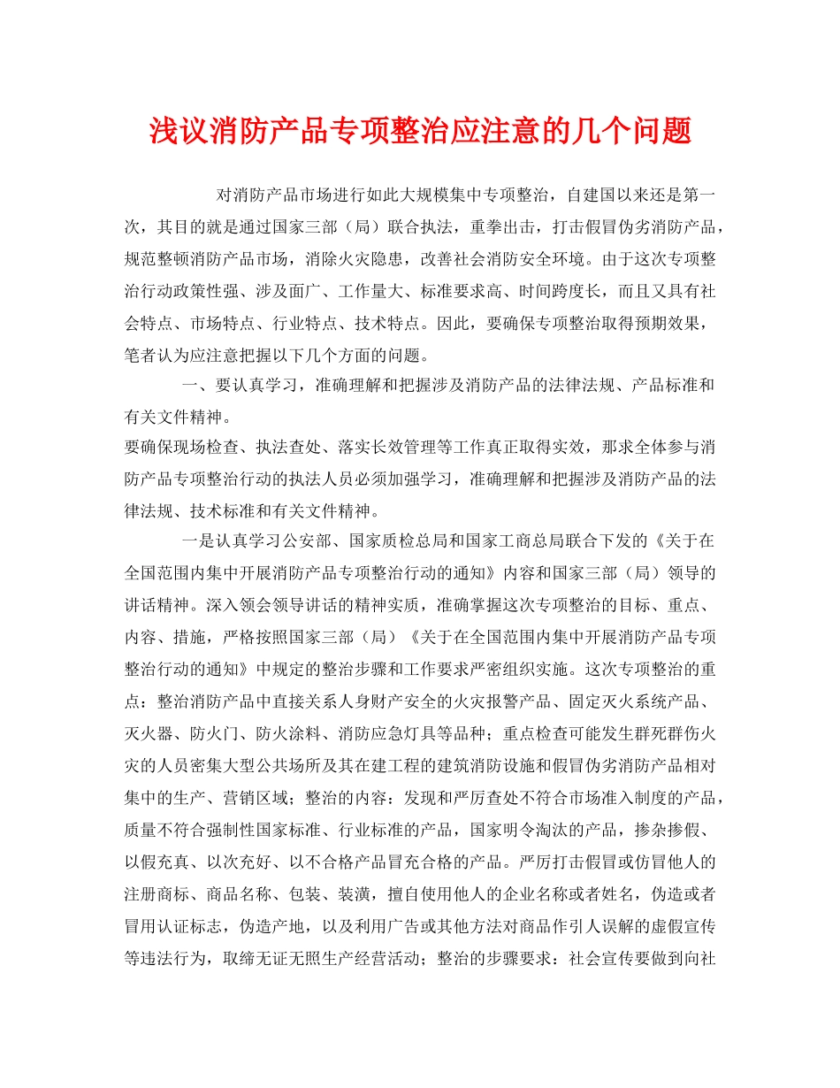 《安全管理》之浅议消防产品专项整治应注意的几个问题 _第1页