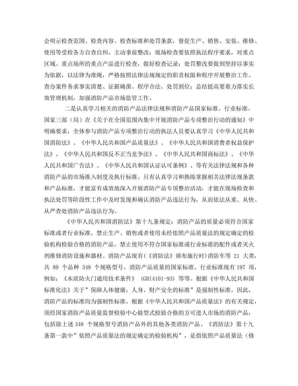 《安全管理》之浅议消防产品专项整治应注意的几个问题 _第2页