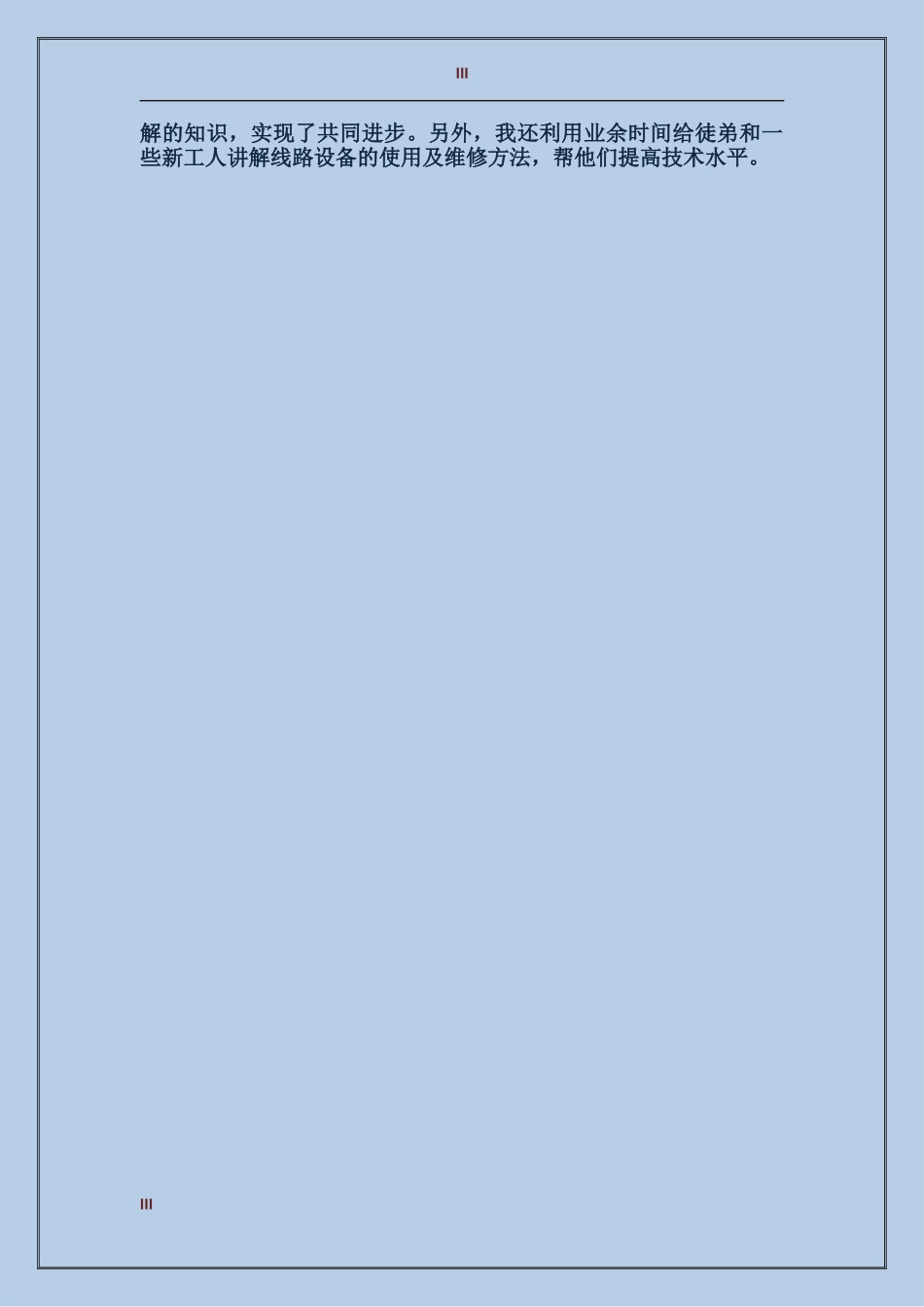 2017技师年终工作总结范文_第3页