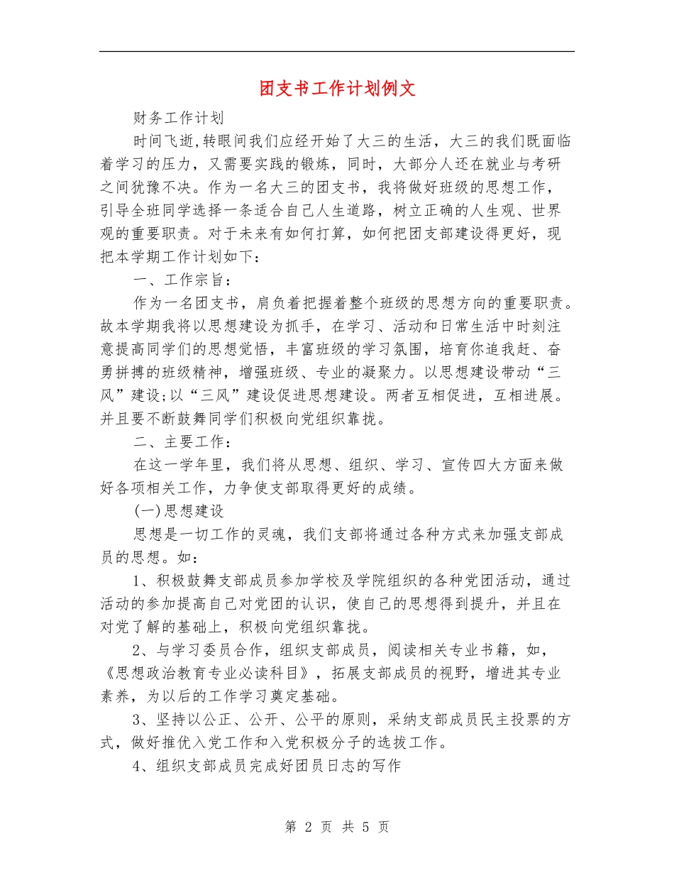团支书工作计划例文_第2页