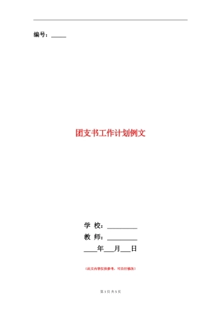 团支书工作计划例文