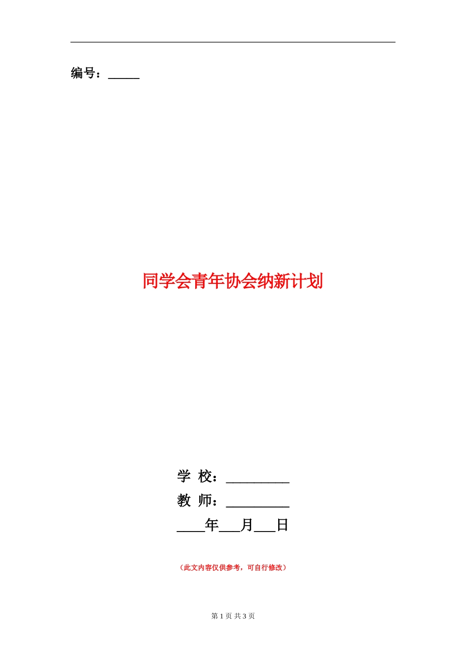 学生会青年协会纳新计划_第1页