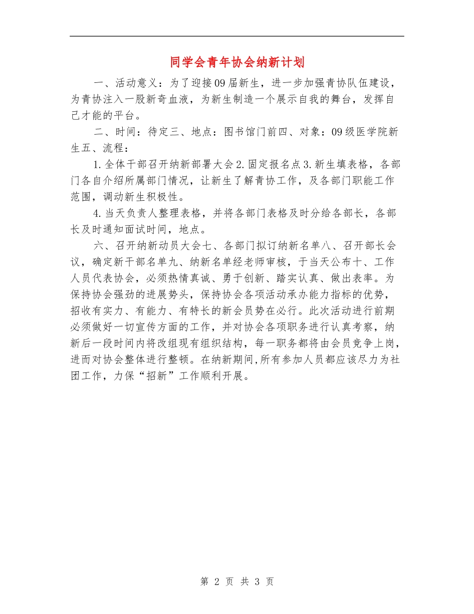 学生会青年协会纳新计划_第2页