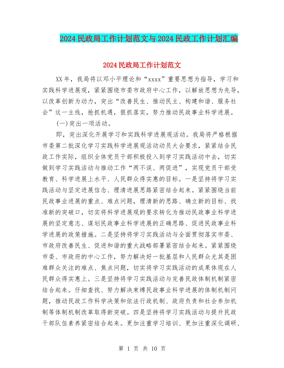 2024民政局工作计划范文与2024民政工作计划汇编_第1页