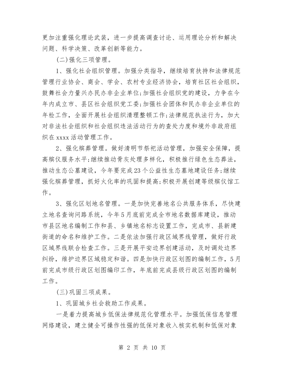 2024民政局工作计划范文与2024民政工作计划汇编_第2页