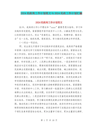 2024民政局工作计划范文与2024民政工作计划汇编