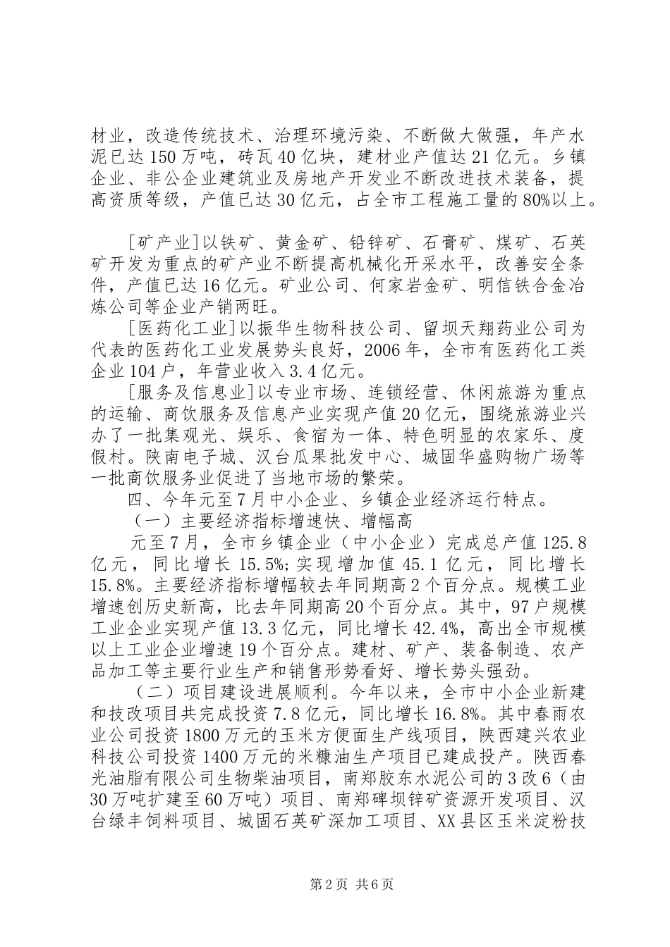 乡镇企业基本情况汇报材料 _第2页