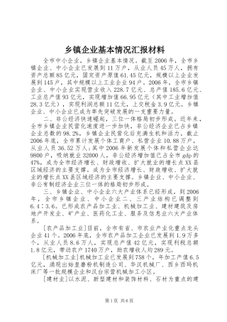 乡镇企业基本情况汇报材料 