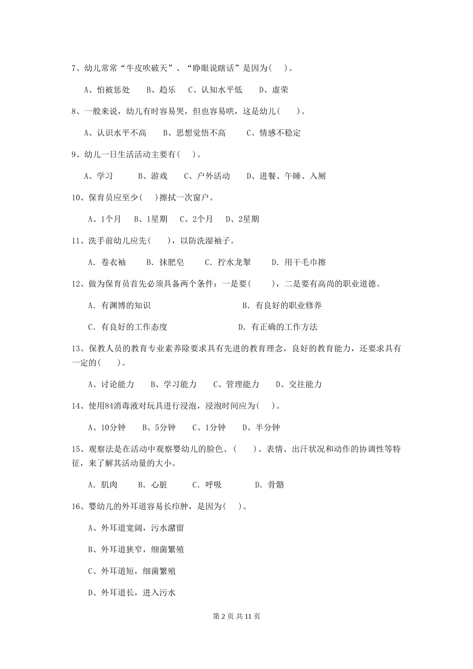 2024版幼儿园学前班保育员理论考试试题试题及解析_第2页