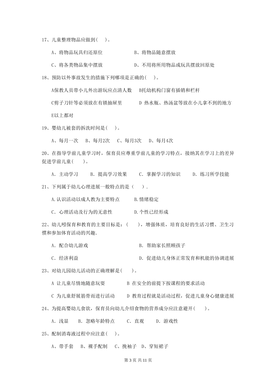 2024版幼儿园学前班保育员理论考试试题试题及解析_第3页